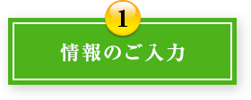 情報のご入力