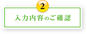 入力内容のご確認