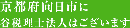 京都府向日市に谷税理士法人はございます