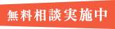 無料相談実施中