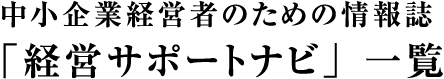 中小企業経営者のための情報誌「経営サポートナビ」 一覧