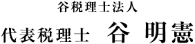 谷税理士法人、代表税理士　谷 明憲