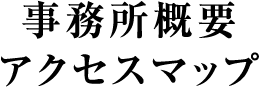 事務所概要・アクセスマップ