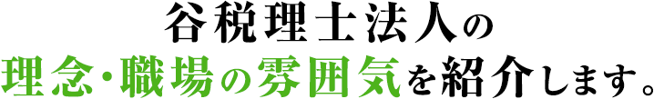 谷税理士法人の理念・職場の雰囲気を紹介します。