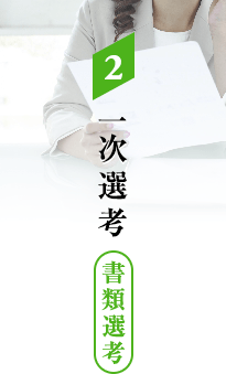 2. 一次選考（書類選考）