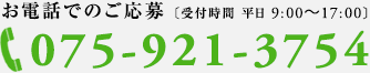 お電話でのご応募　075-921-3754（平日9：00～17：00）