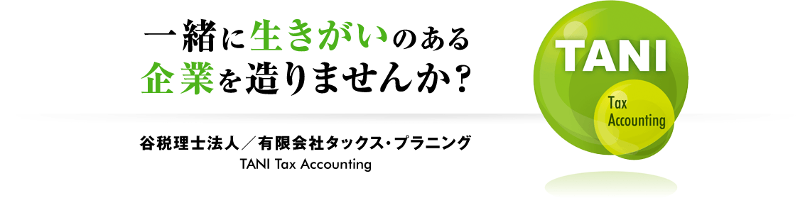 一緒に生きがいのある企業を造りませんか？