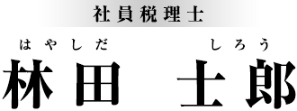 社員税理士／林田　士郎（はやしだ　しろう）