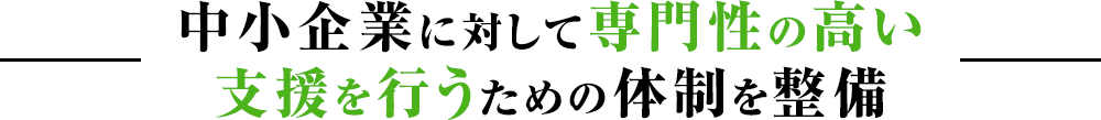 中小企業に対して専門性の高い支援を行うための体制を整備