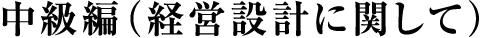 中級編（経営設計に関して）