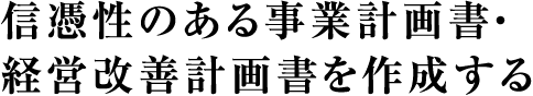 信憑性のある事業計画書・経営改善計画書を作成する