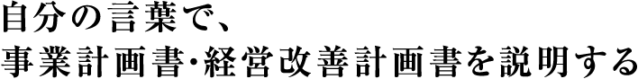 自分の言葉で、事業計画書・経営改善計画書を説明する