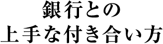 銀行との上手な付き合い方