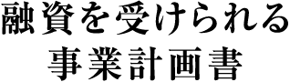 融資を受けられる事業計画書