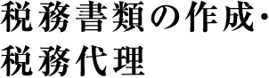 税務書類の作成・税務代理