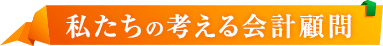 私たちの考える会計顧問